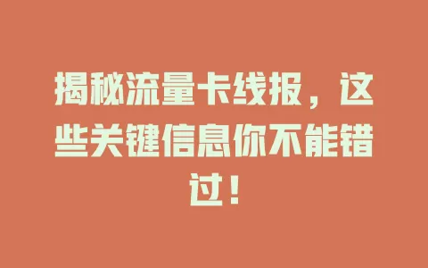 揭秘流量卡线报，这些关键信息你不能错过！