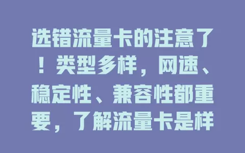选错流量卡的注意了！类型多样，网速、稳定性、兼容性都重要，了解流量卡是样才能选对