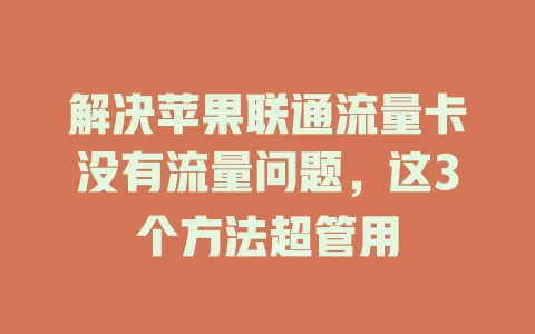 解决苹果联通流量卡没有流量问题，这3个方法超管用