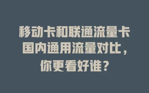 移动卡和联通流量卡国内通用流量对比，你更看好谁？
