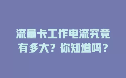 流量卡工作电流究竟有多大？你知道吗？