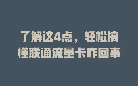 了解这4点，轻松搞懂联通流量卡咋回事