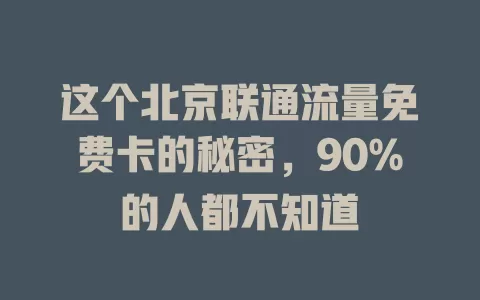 这个北京联通流量免费卡的秘密，90%的人都不知道