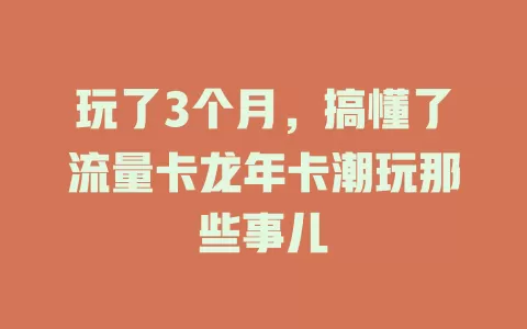 玩了3个月，搞懂了流量卡龙年卡潮玩那些事儿