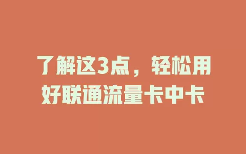 了解这3点，轻松用好联通流量卡中卡