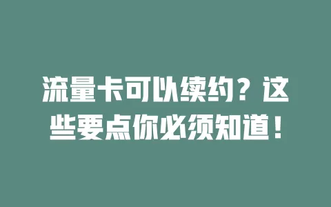 流量卡可以续约？这些要点你必须知道！