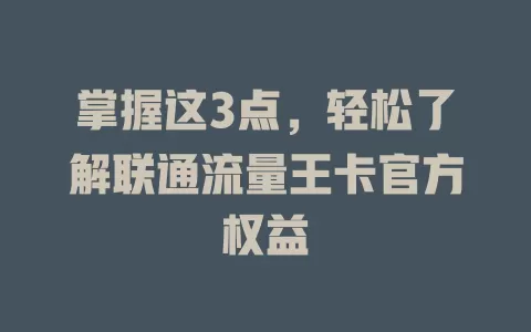掌握这3点，轻松了解联通流量王卡官方权益