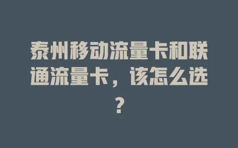 泰州移动流量卡和联通流量卡，该怎么选？