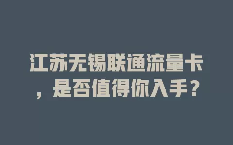 江苏无锡联通流量卡，是否值得你入手？