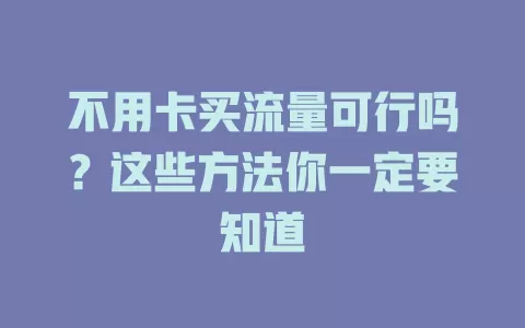不用卡买流量可行吗？这些方法你一定要知道