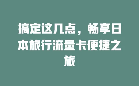 搞定这几点，畅享日本旅行流量卡便捷之旅