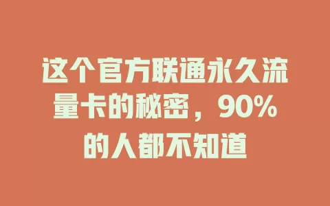 这个官方联通永久流量卡的秘密，90%的人都不知道