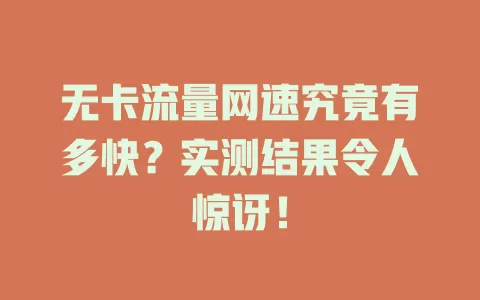 无卡流量网速究竟有多快？实测结果令人惊讶！