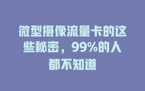 微型摄像流量卡的这些秘密，99%的人都不知道