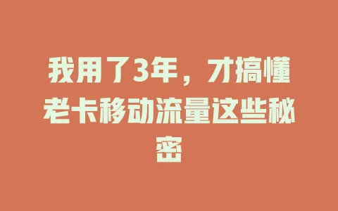 我用了3年，才搞懂老卡移动流量这些秘密