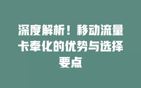 深度解析！移动流量卡奉化的优势与选择要点