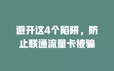 避开这4个陷阱，防止联通流量卡被骗