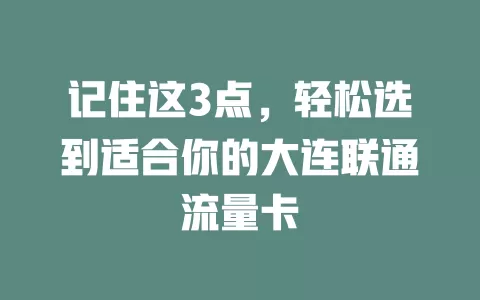 记住这3点，轻松选到适合你的大连联通流量卡