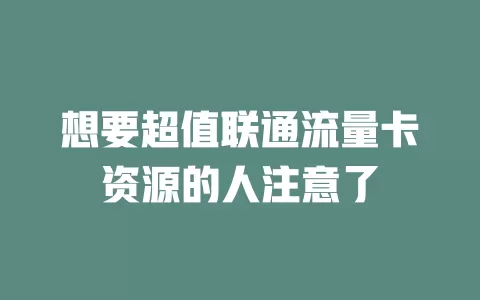 想要超值联通流量卡资源的人注意了