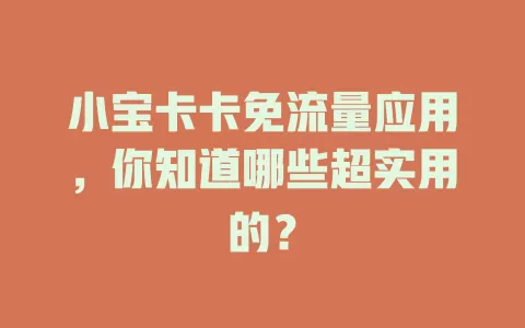 小宝卡卡免流量应用，你知道哪些超实用的？