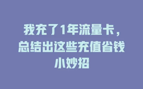 我充了1年流量卡，总结出这些充值省钱小妙招