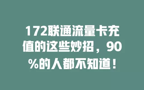 172联通流量卡充值的这些妙招，90%的人都不知道！