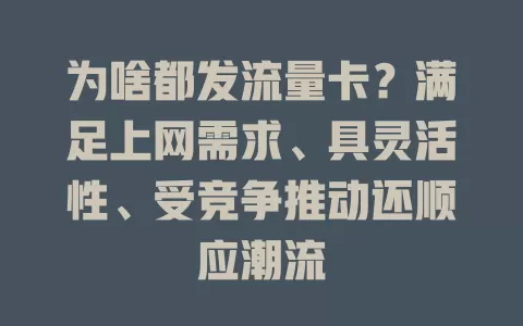 为啥都发流量卡？满足上网需求、具灵活性、受竞争推动还顺应潮流
