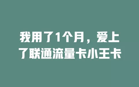 我用了1个月，爱上了联通流量卡小王卡