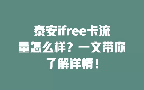 泰安ifree卡流量怎么样？一文带你了解详情！