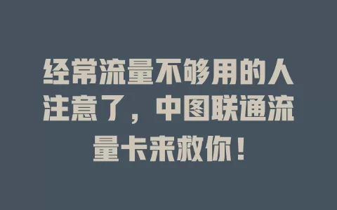 经常流量不够用的人注意了，中图联通流量卡来救你！