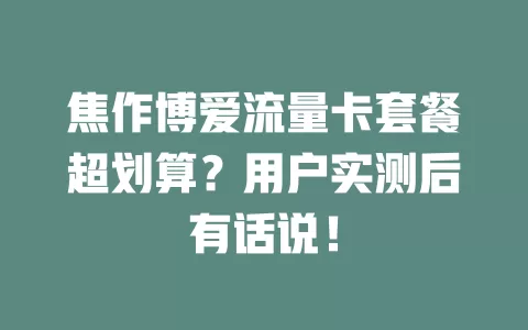 焦作博爱流量卡套餐超划算？用户实测后有话说！
