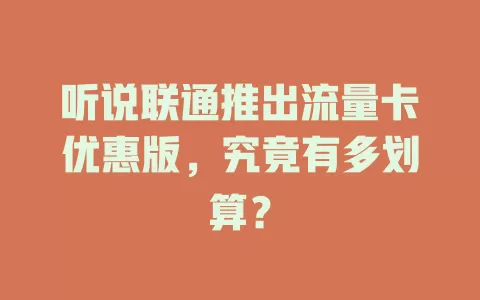 听说联通推出流量卡优惠版，究竟有多划算？