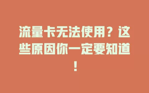 流量卡无法使用？这些原因你一定要知道！