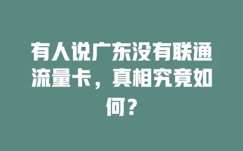 有人说广东没有联通流量卡，真相究竟如何？