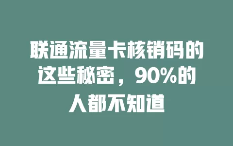 联通流量卡核销码的这些秘密，90%的人都不知道