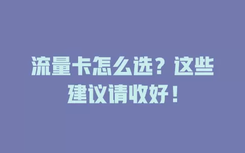 流量卡怎么选？这些建议请收好！
