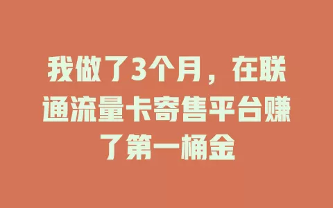 我做了3个月，在联通流量卡寄售平台赚了第一桶金