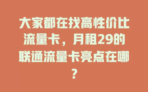 大家都在找高性价比流量卡，月租29的联通流量卡亮点在哪？
