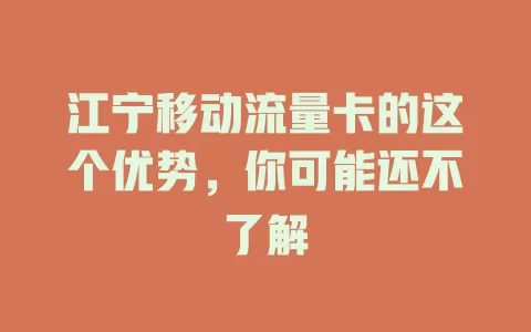 江宁移动流量卡的这个优势，你可能还不了解