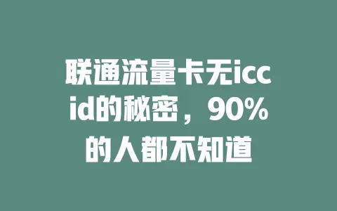 联通流量卡无iccid的秘密，90%的人都不知道