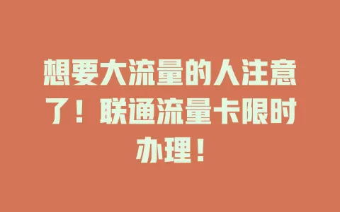 想要大流量的人注意了！联通流量卡限时办理！