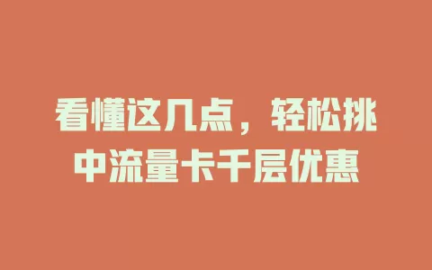 看懂这几点，轻松挑中流量卡千层优惠