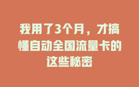 我用了3个月，才搞懂自动全国流量卡的这些秘密