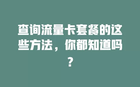 查询流量卡套餐的这些方法，你都知道吗？