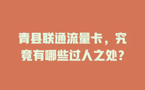 青县联通流量卡，究竟有哪些过人之处？