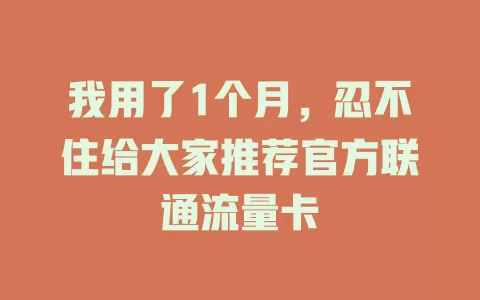 我用了1个月，忍不住给大家推荐官方联通流量卡