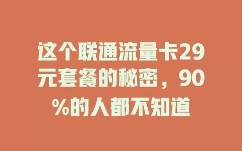 这个联通流量卡29元套餐的秘密，90%的人都不知道