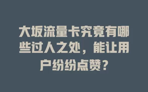 大坂流量卡究竟有哪些过人之处，能让用户纷纷点赞？