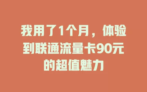 我用了1个月，体验到联通流量卡90元的超值魅力