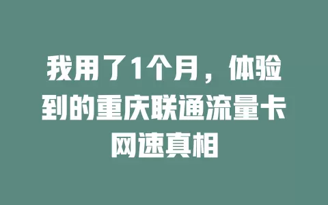 我用了1个月，体验到的重庆联通流量卡网速真相